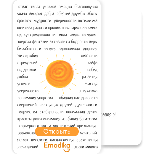 Открытка: Красоты. Легкости. Изобилия